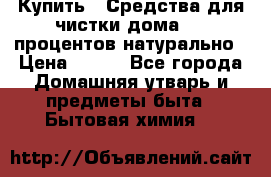 Купить : Средства для чистки дома-100 процентов натурально › Цена ­ 100 - Все города Домашняя утварь и предметы быта » Бытовая химия   